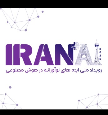نخستین-رویداد-ملی-ایده‌های-نوآورانه-در-هوش-مصنوعی،-iranai+-2025
