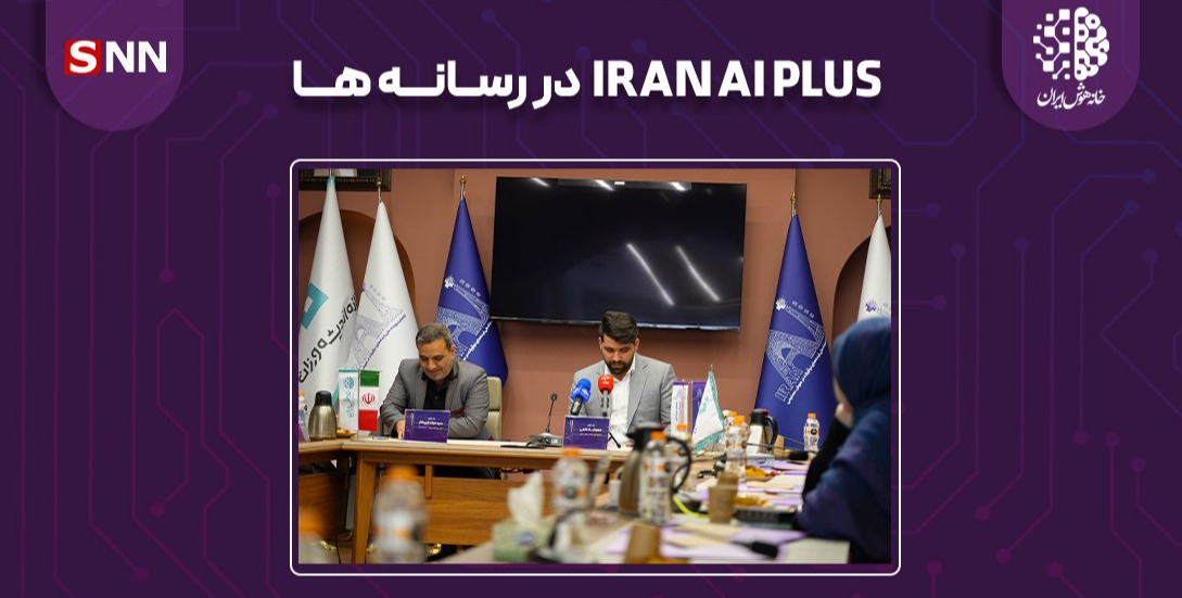 رویداد-iran-ai-plus-در-خبرگزاری-دانشجو